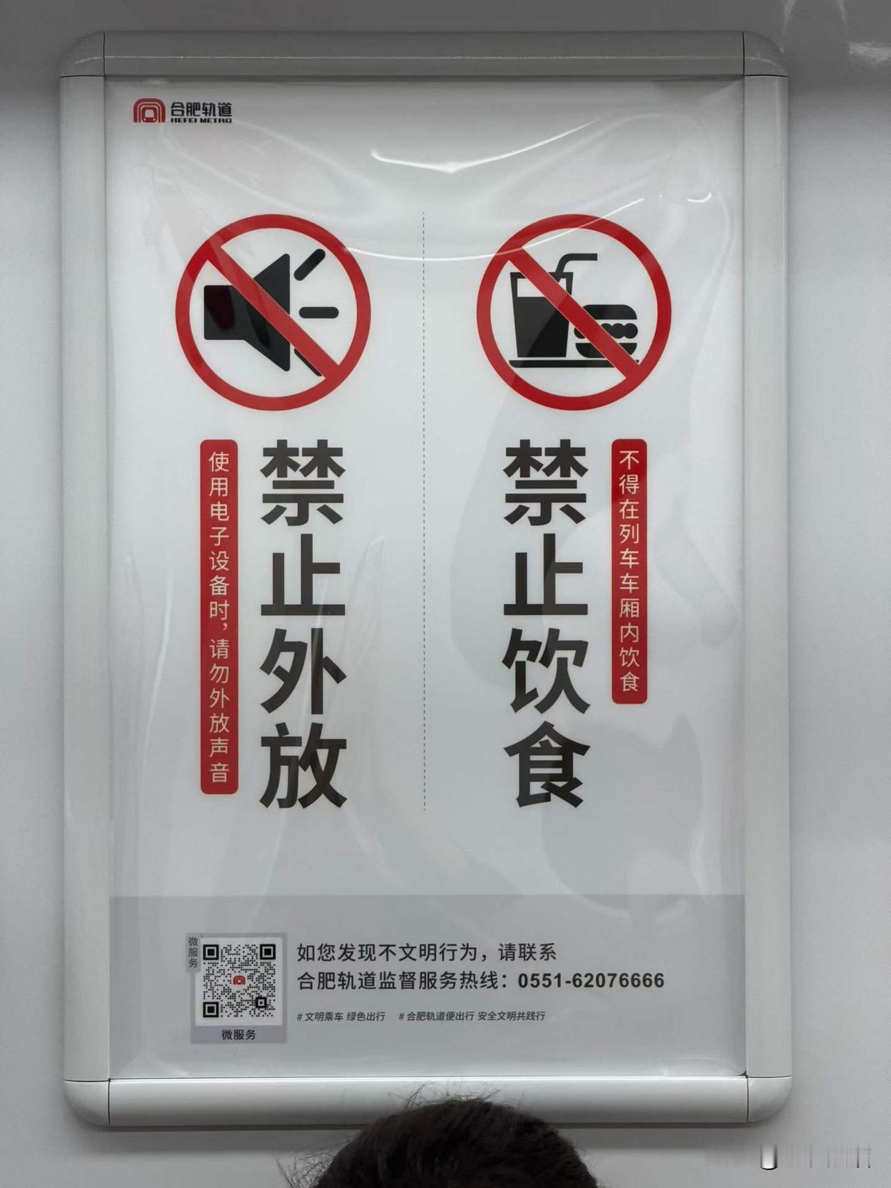 合肥地铁这个标识很好，简单直接的的规定！主要还有监督热线，这个好，还可以举报[强