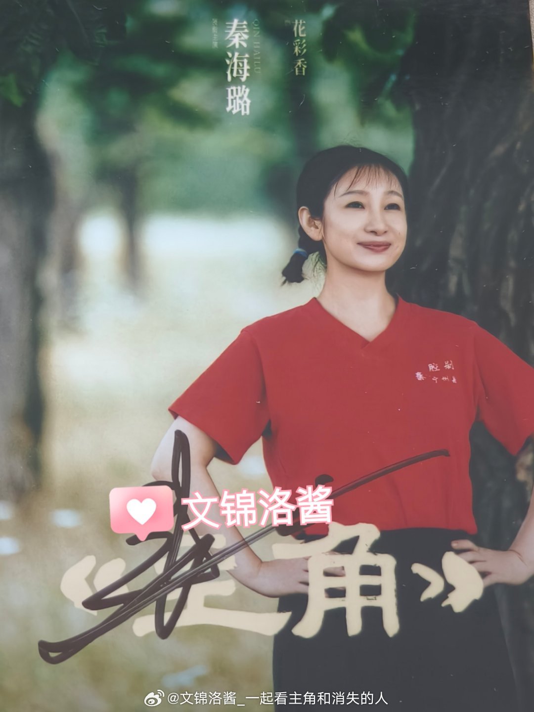 电视剧主角电视剧主角 电视剧主角 许愿失败随机的花彩香 秦海璐老师签名以后还是参