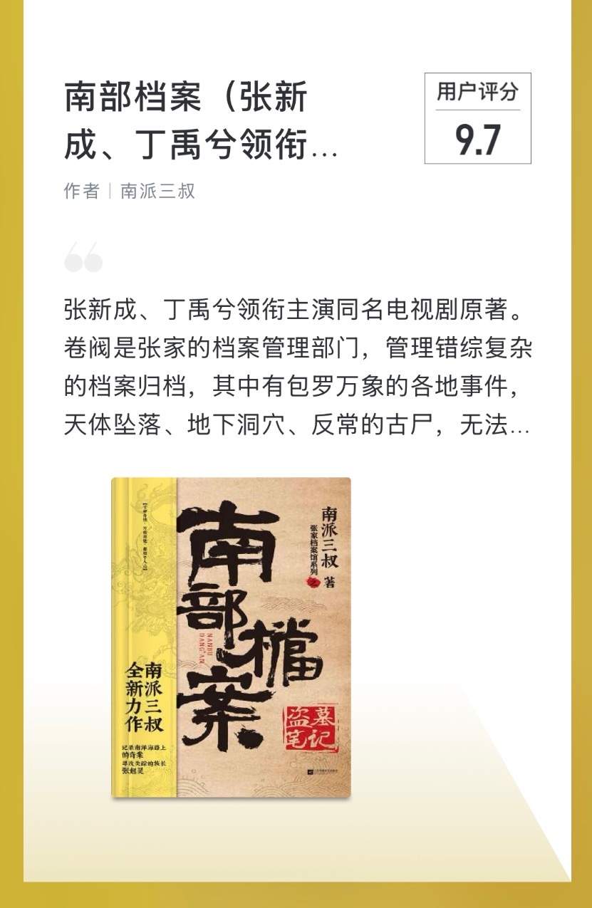 南派三叔质疑南部档案热度南派三叔在线emo，全力打磨的《南部档案》数据拉满却热度