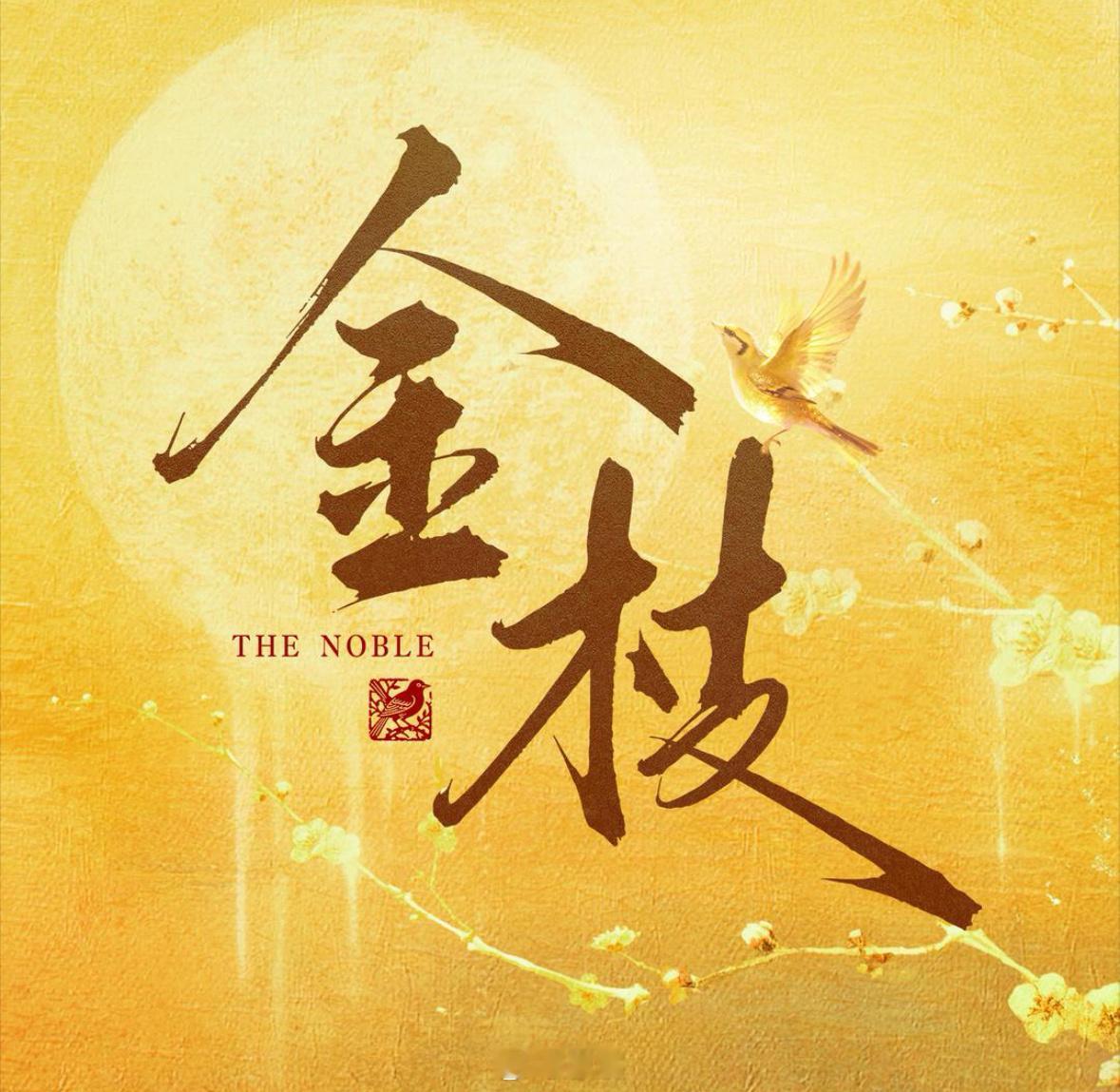 金枝、嫁金枝、嫁金钗、嫁金杈...剧名也是玩上绕口令了 