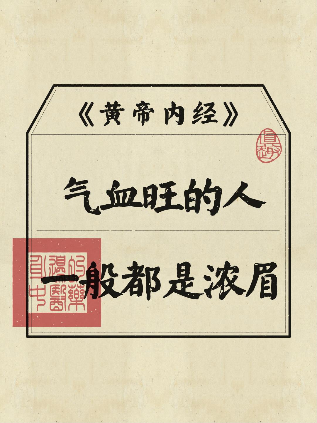 眉毛浓的人亦是有福之人！