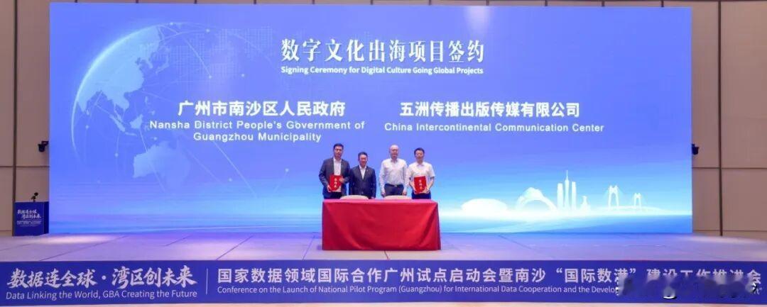 【南沙推进“国际数港”建设】国家数据领域国际合作广州试点启动会暨南沙“国际数港”