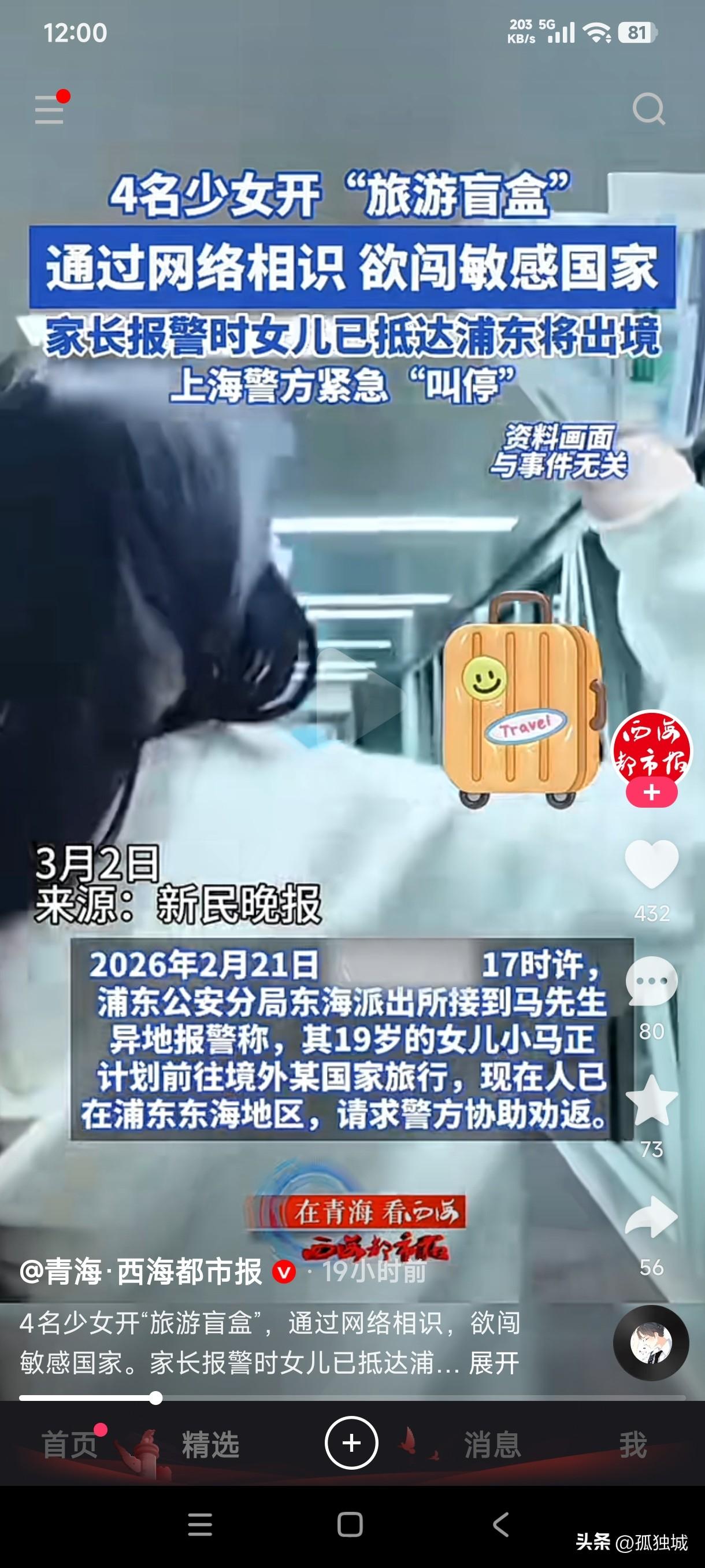 4名少女开盲盒出境旅游，4人通过网络相识，欲闯敏感国家去玩，家长报警时她们已经抵