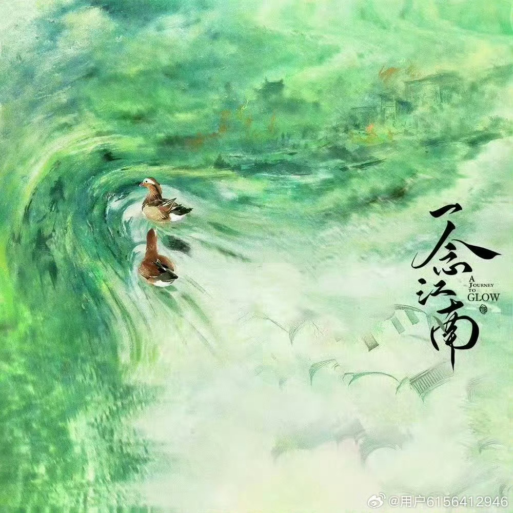 麦麦王安宇一念江南 开播啦，这对俊男靓女的组合已经期待好久啦 