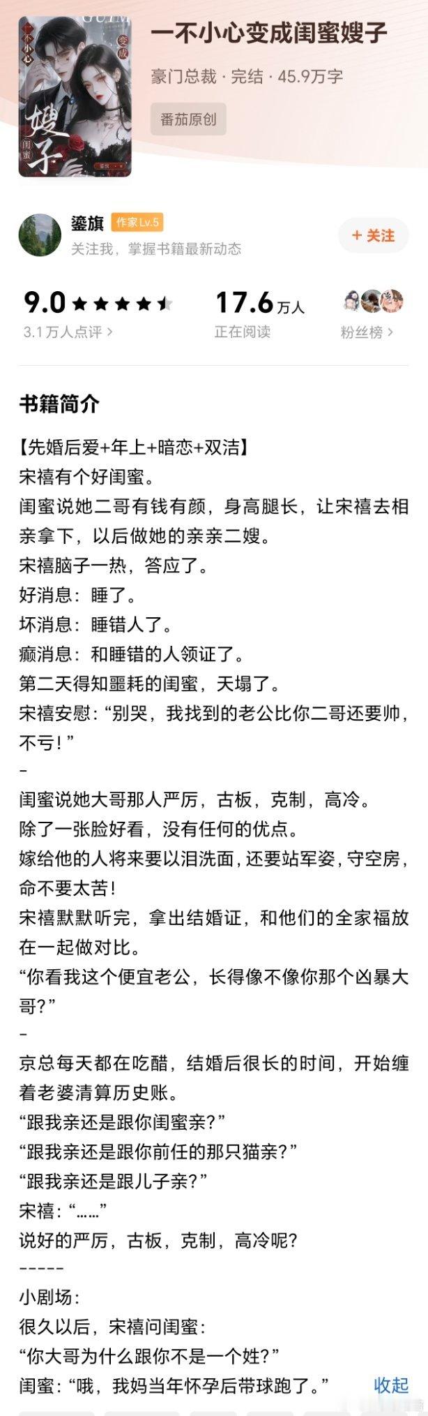 推文 《一不小心变成闺蜜嫂子》作者：鎏旗摄影师与豪门霸总，女主视角先婚后爱，男主