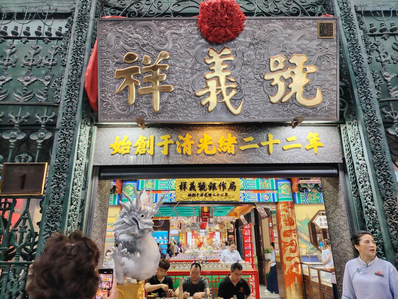 ？义祥？
北京前门，
老字号。