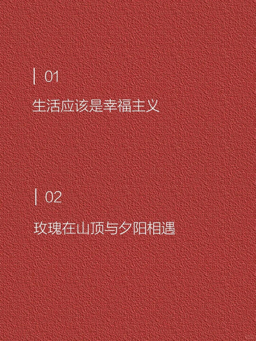 落落大方的治愈系文案... 