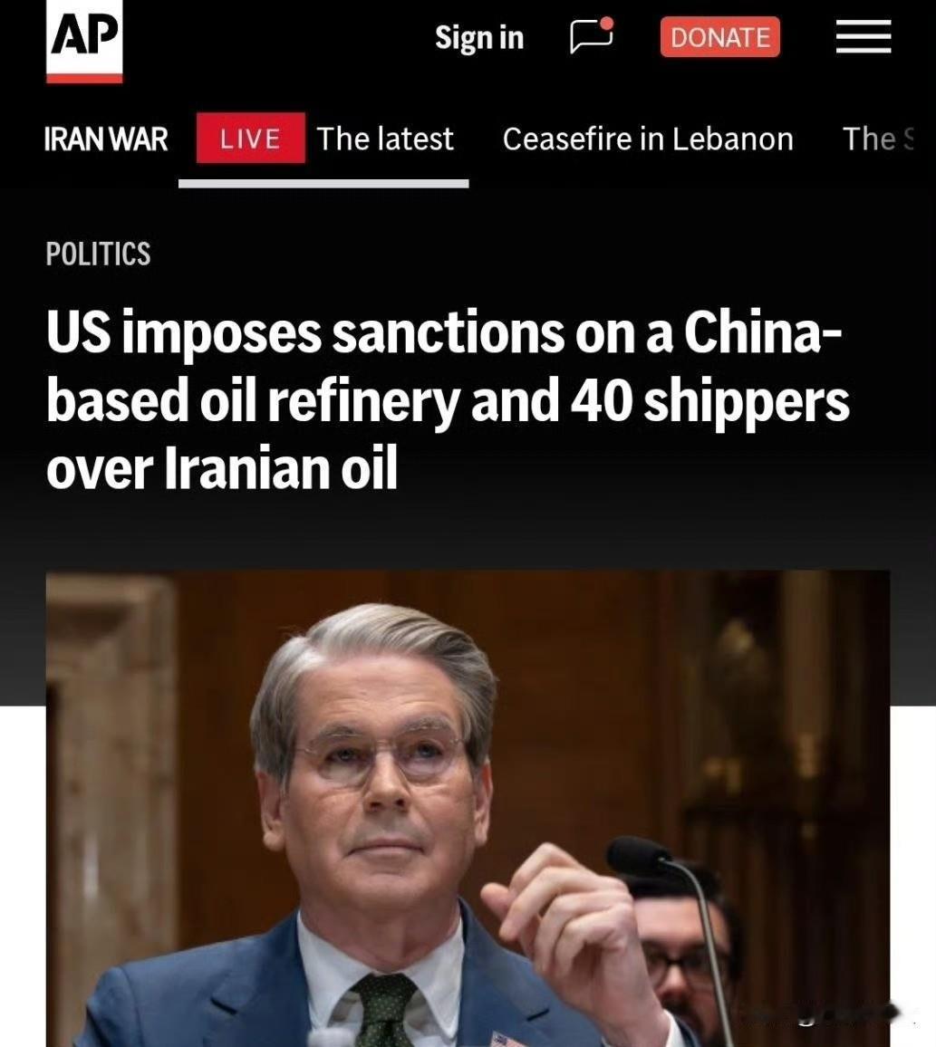 据美联社消息，美国财政部宣布对中国一家大型炼油厂以及约40家涉嫌运输伊朗石油的航