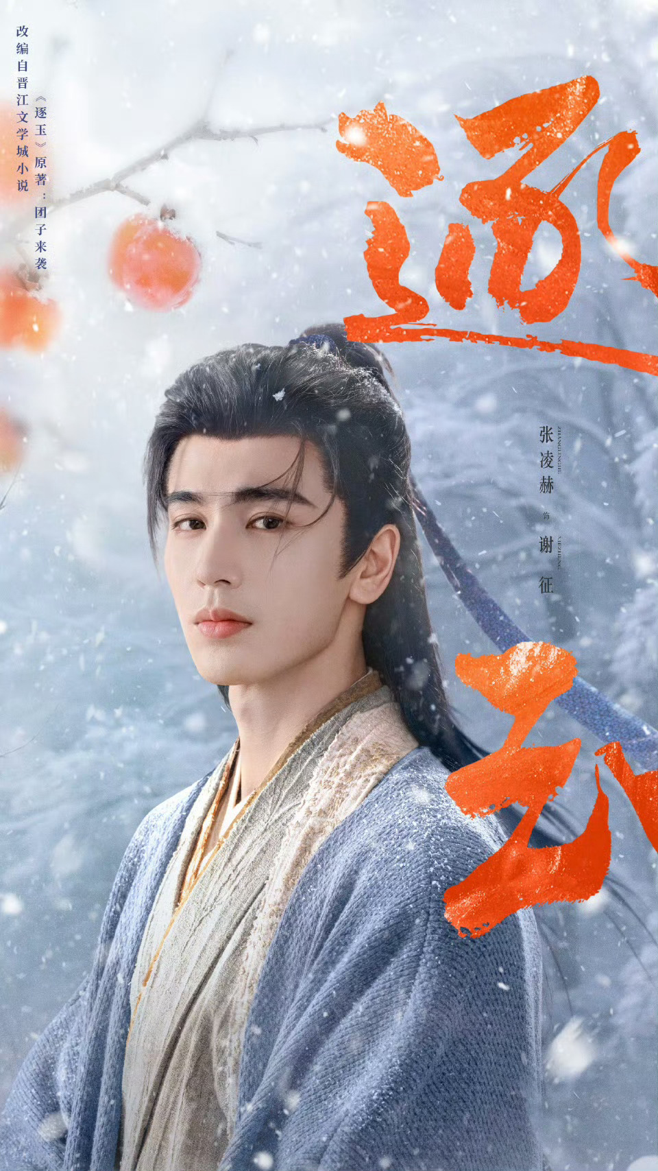 逐玉定档恭喜定档！张凌赫、田曦薇主演的逐玉定档3月6日开播，🐧&🥝 双平台联