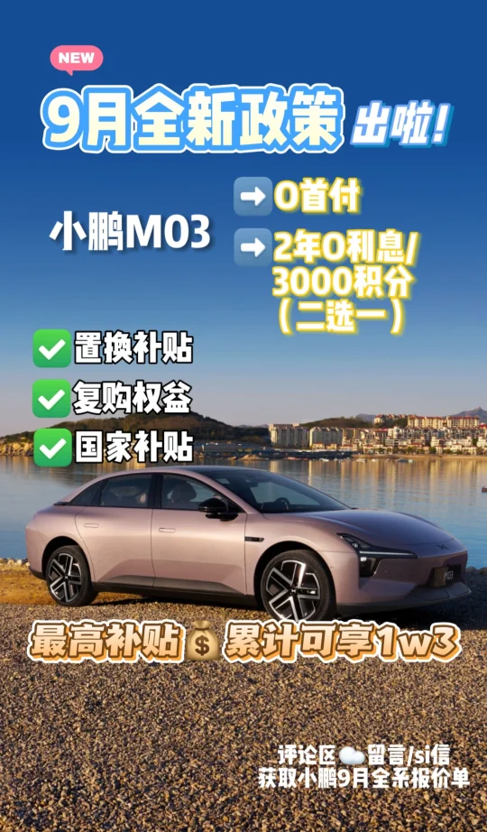 全新小鹏 M03  9月全新政策来啦🚗🚗