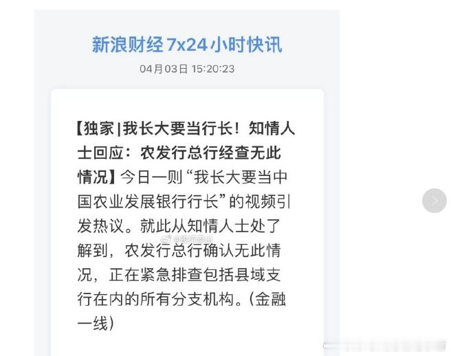 农发行总行排查说查无此人，目前还在排查县域支行，一个小娃娃吹点牛，就搞得草木皆兵