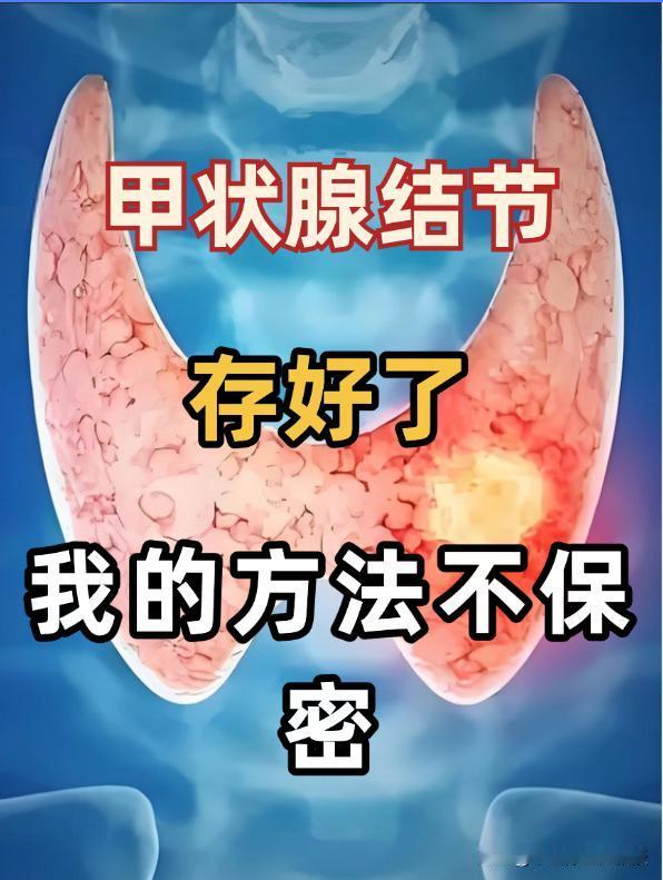 一个调理结节的方子，我用了35年，分享给大家

这个方子不是我自己写出来的，而是