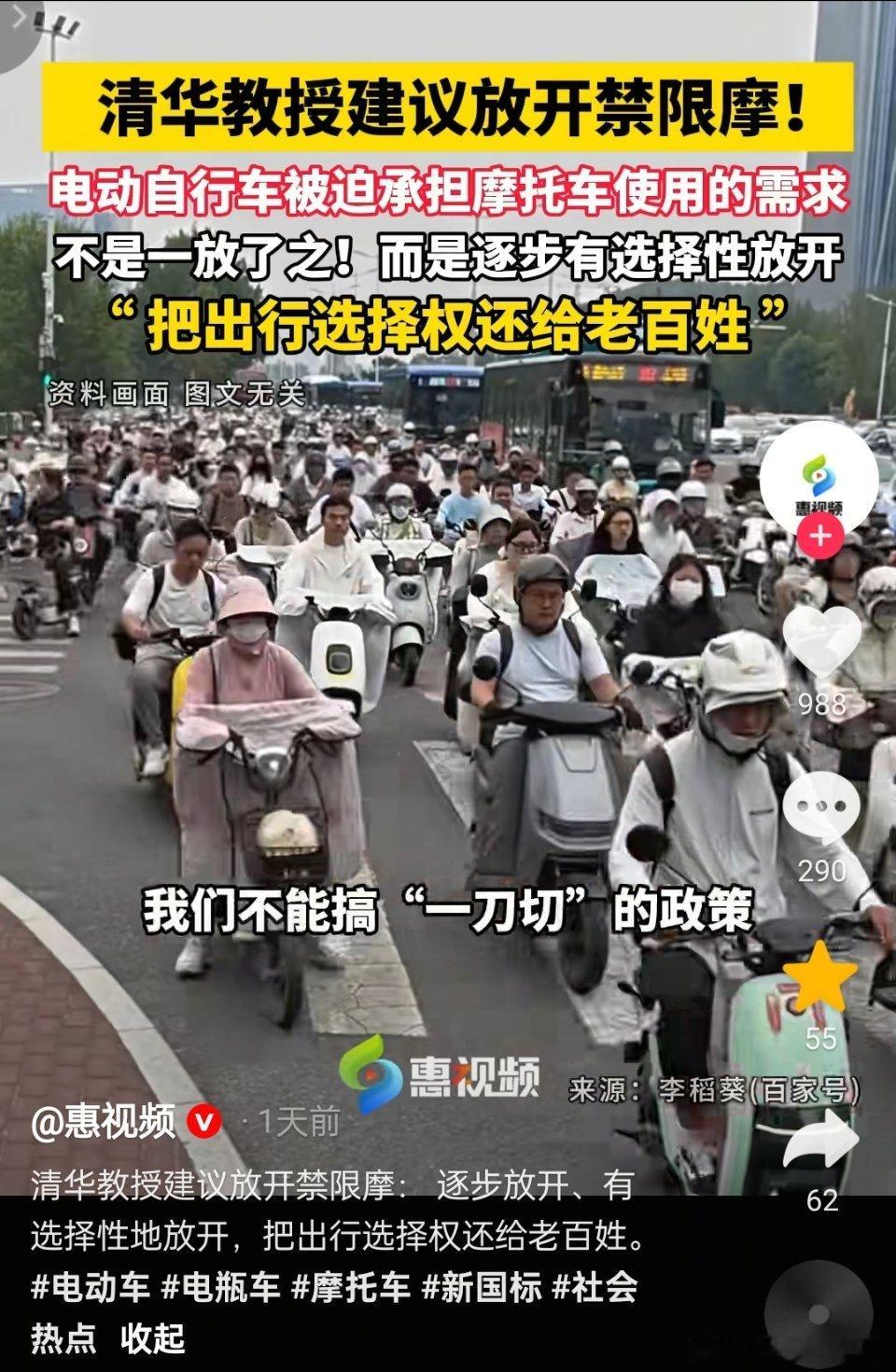 清华教授建议放开禁限摩！清华教授：把出行选择权还给老百姓。 