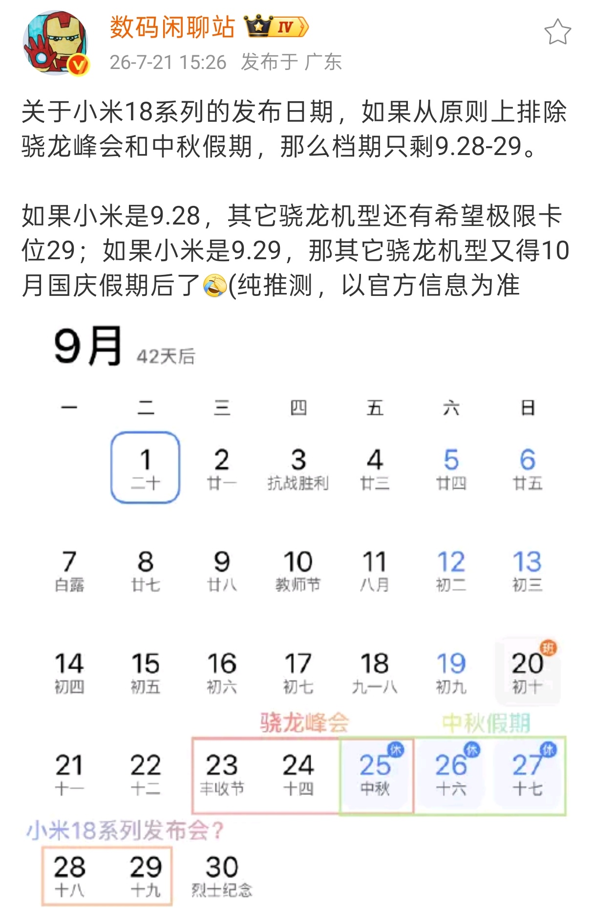 关于9月份的发布会时间，苹果华为可能会选择上旬或者中旬，小米将会首发高通2纳米芯