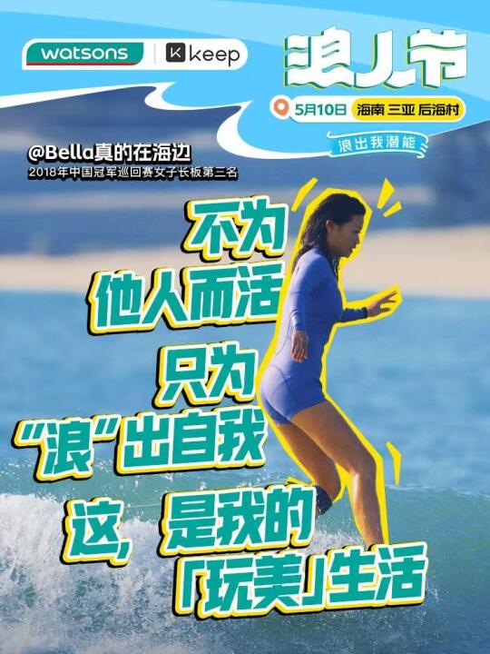 浪人节浪出自我🌊｜surfer girl🌞