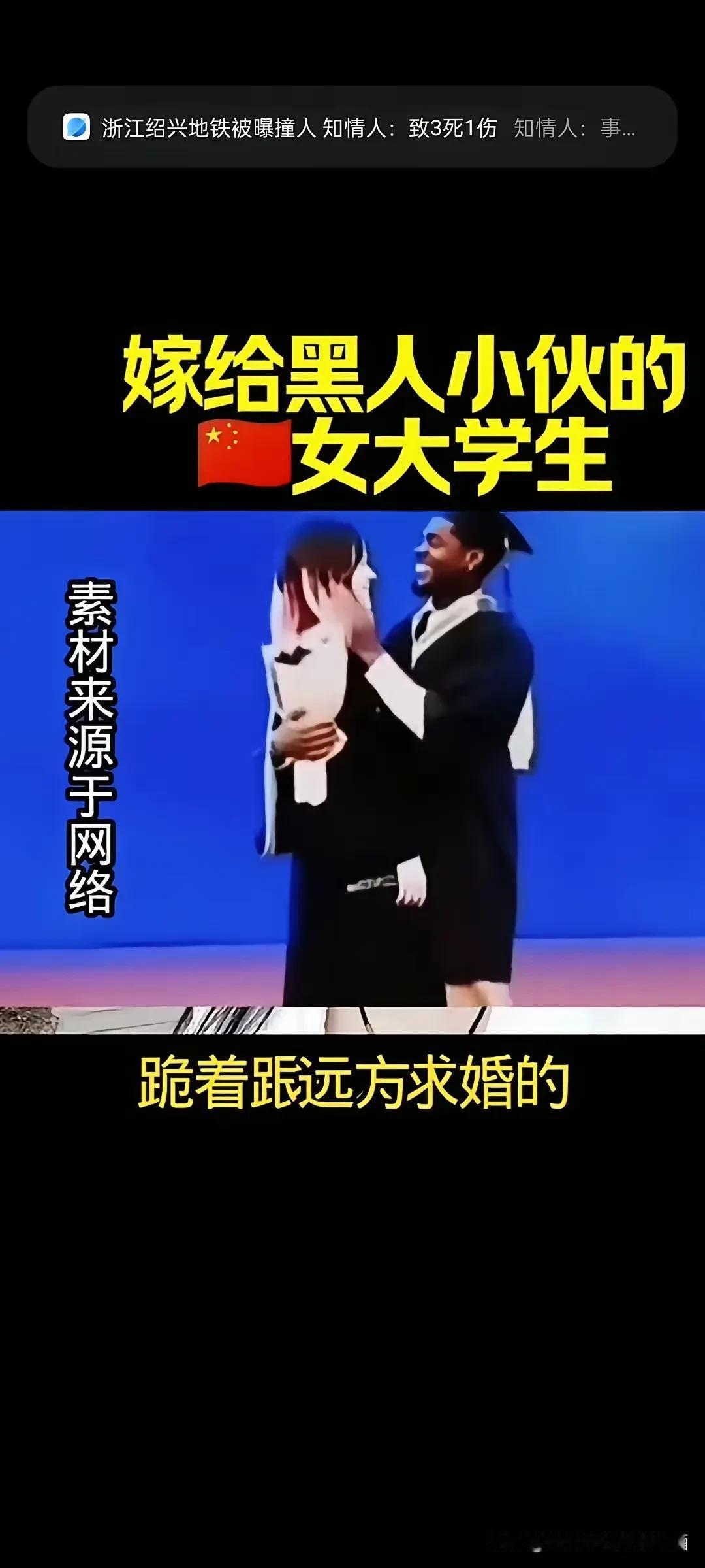 当年，某985大学毕业典礼上，女生单漆跪地，向自己的非洲男友求婚，现场一片欢呼，