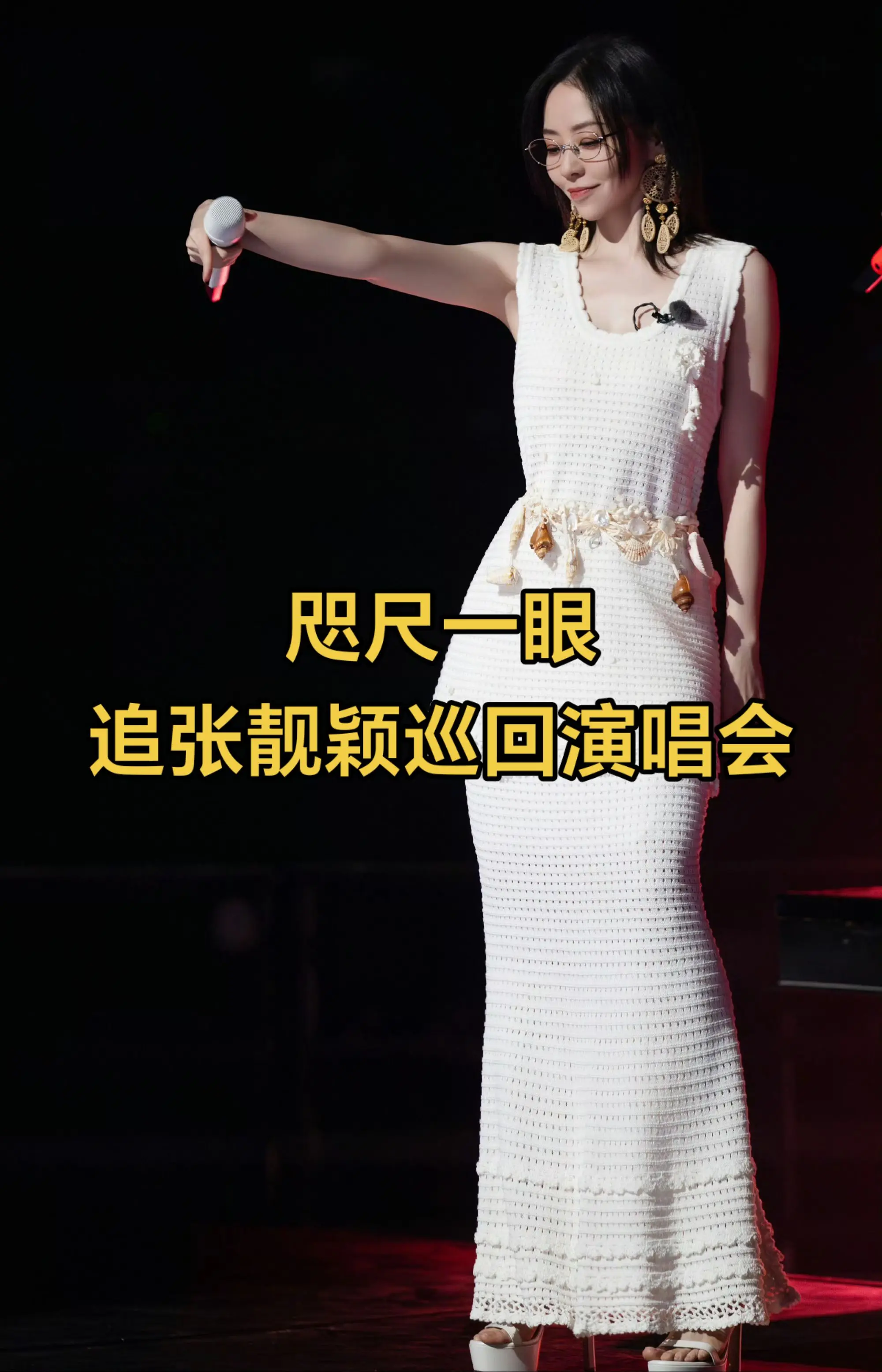 张靓颖咫尺一眼