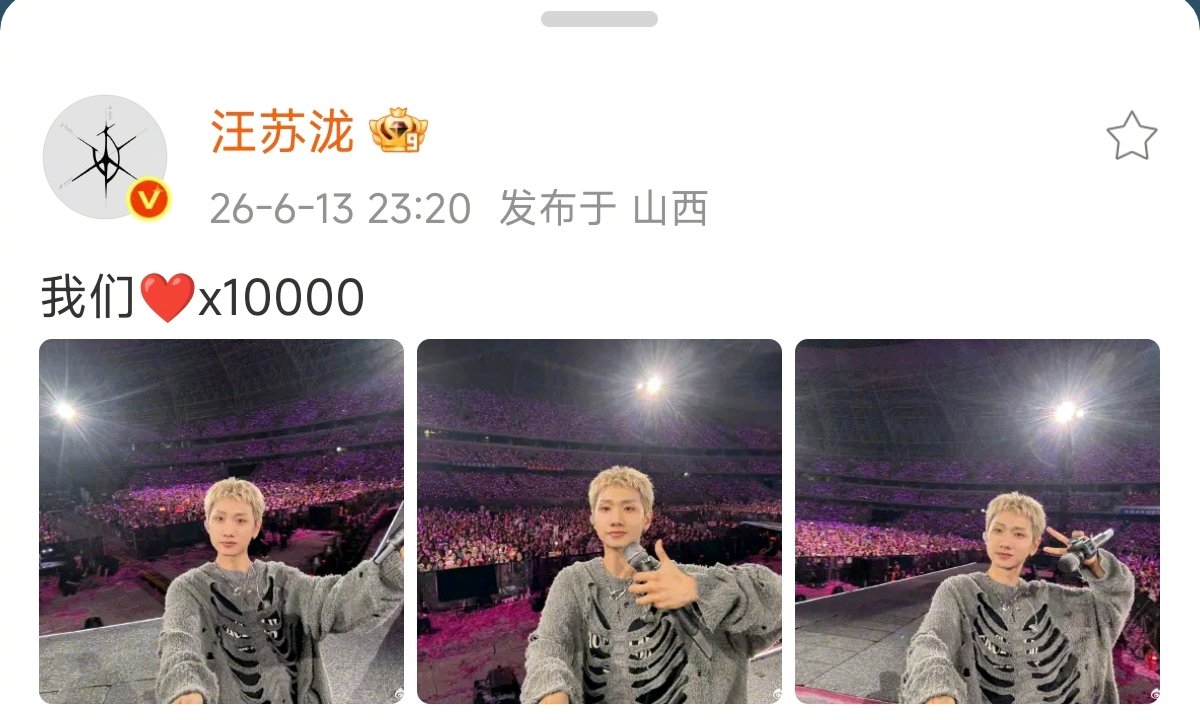 汪苏泷发了10000个心汪苏泷我们10000心汪苏泷太原演唱会第二天落下帷幕，汪