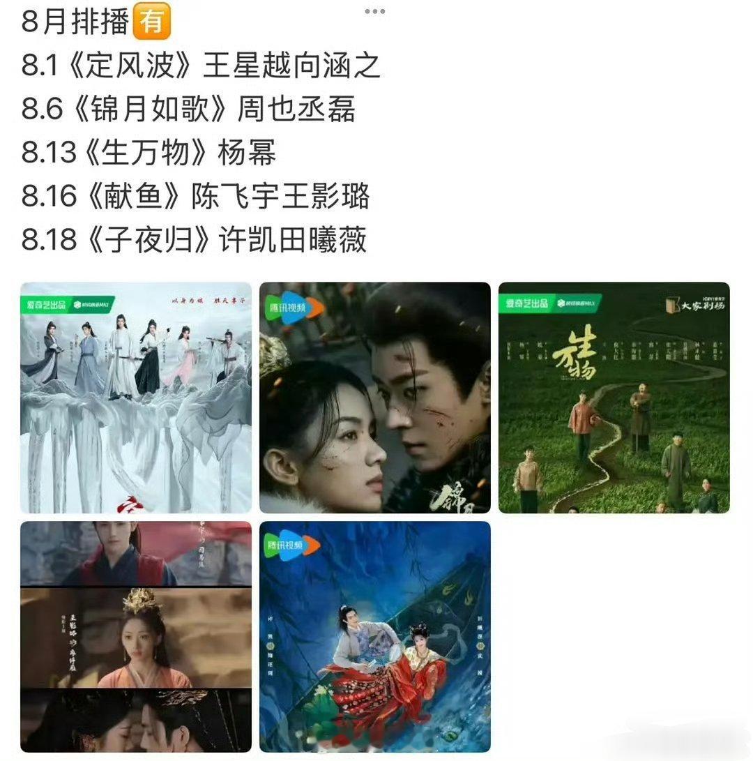 8月排播[举手]8.1《定风波》王星越向涵之8.6《锦月如歌》周也丞磊8.13《