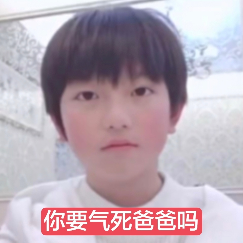 你要气死爸爸吗你 