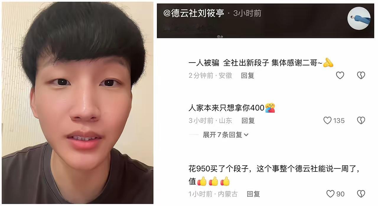 岳云鹏大徒弟刘筱亭这波被骗，

   估计能成德云社小剧场的新“名梗”！

  
