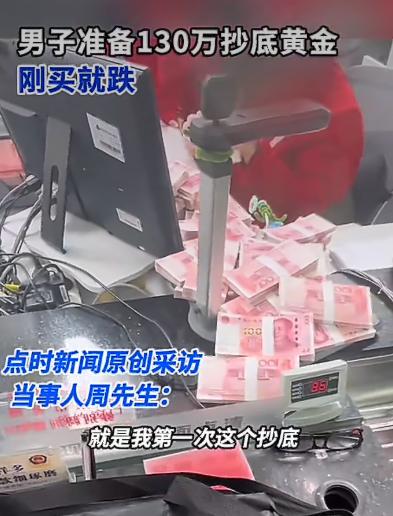 周先生因为投资黄金的事在网上引发了不少关注。他原本打算用130万现金抄底黄金，结