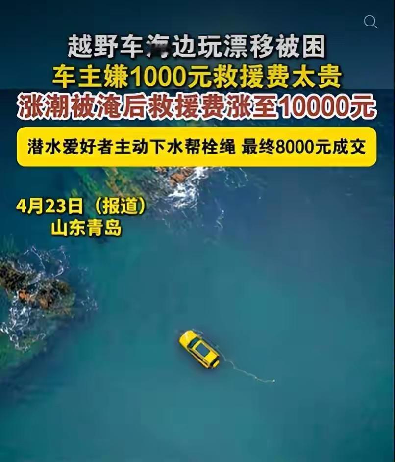 省1000亏8000！青岛车主海边耍帅，彻底栽了大跟头！
为省一点小钱搭上巨额损
