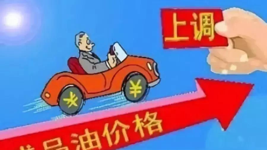 【引言】

油价如同过山车般起伏不定，每次调整都牵动着车主的心。今晚油价又将上调