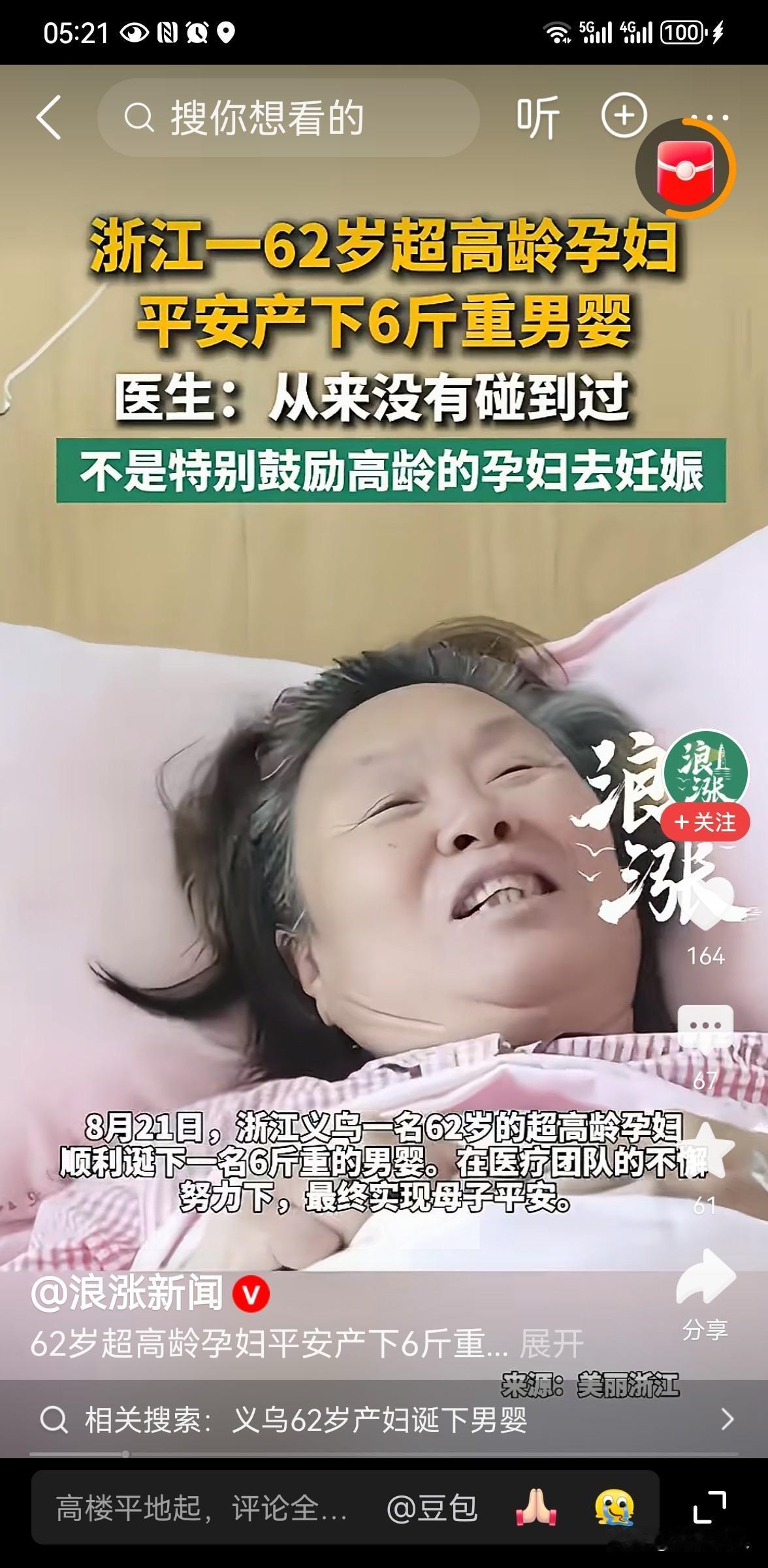 62岁超高龄孕妇顺利诞下男婴！全网热议：母爱伟大还是冒险不负责任？
8 月 21