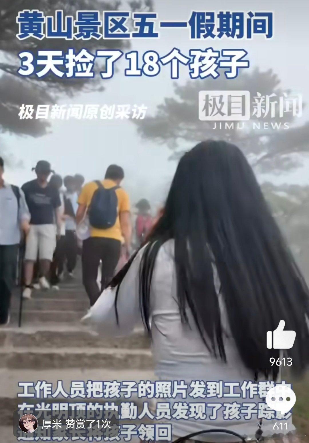 【黄山3天捡了18个孩子】5月3日下午3时许，在黄山观石亭附近，一位来自南京的妈