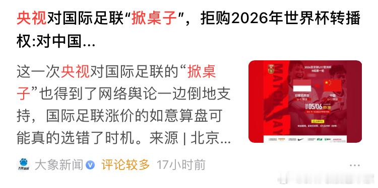 看到对国际足联“掀桌子”这样的用词，以为世界杯的转播费最贵，看一眼其他国家的转播