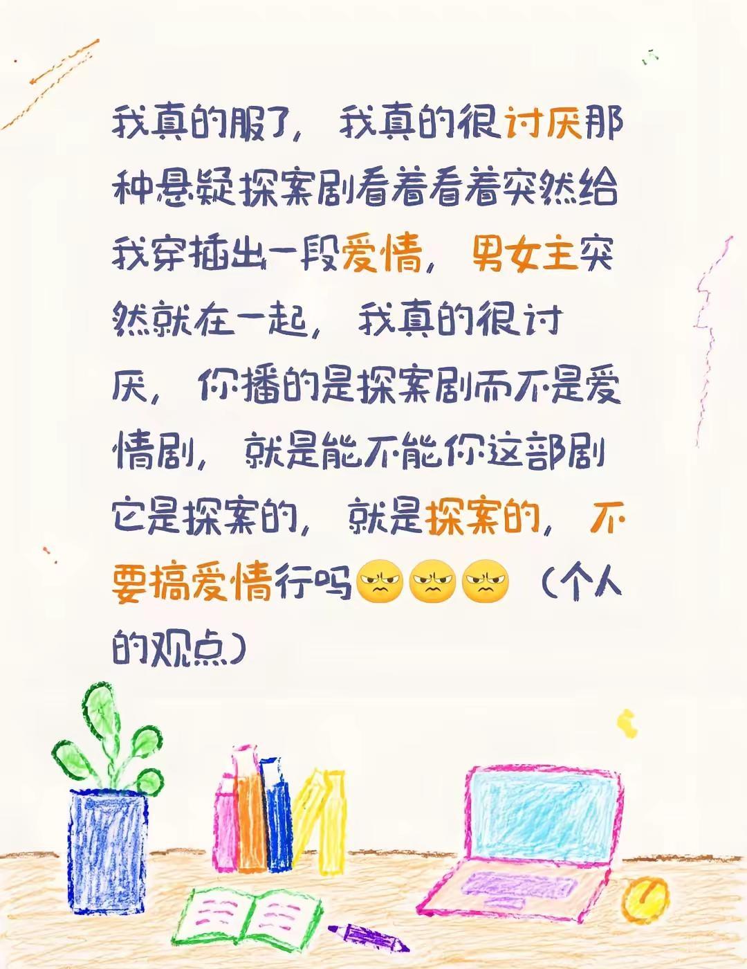 我真的服了，我真的很讨厌那种悬疑探案剧看着看着突然给我穿插出一段爱情，男女主突然
