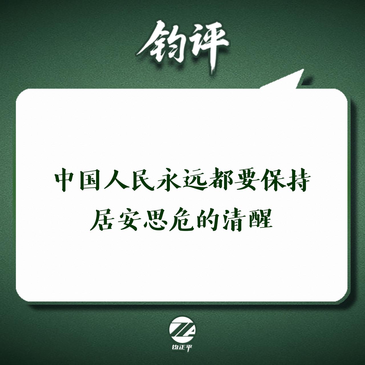 钧评 中国人民永远都要保持居安思危的清醒

和平从来不是天上掉下来的，战火也不会