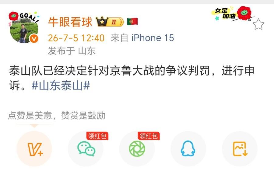记者牛志明：泰山队已经决定针对京鲁大战的争议判罚，进行申诉。
申诉的应该就是那张