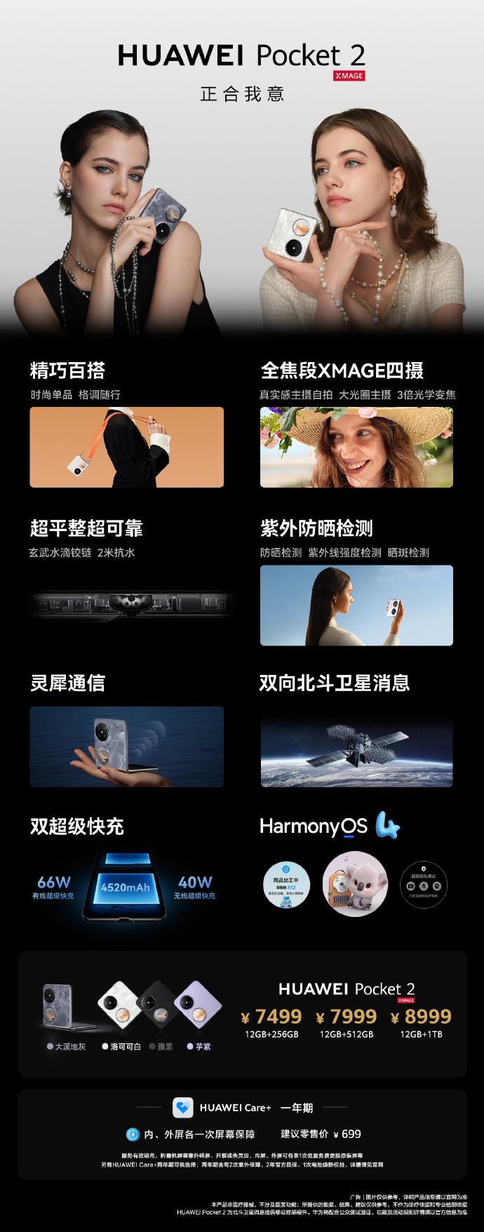 全新一代华为小折叠手机华为Pocket 2正式发布，售价7499元起。

搭载了