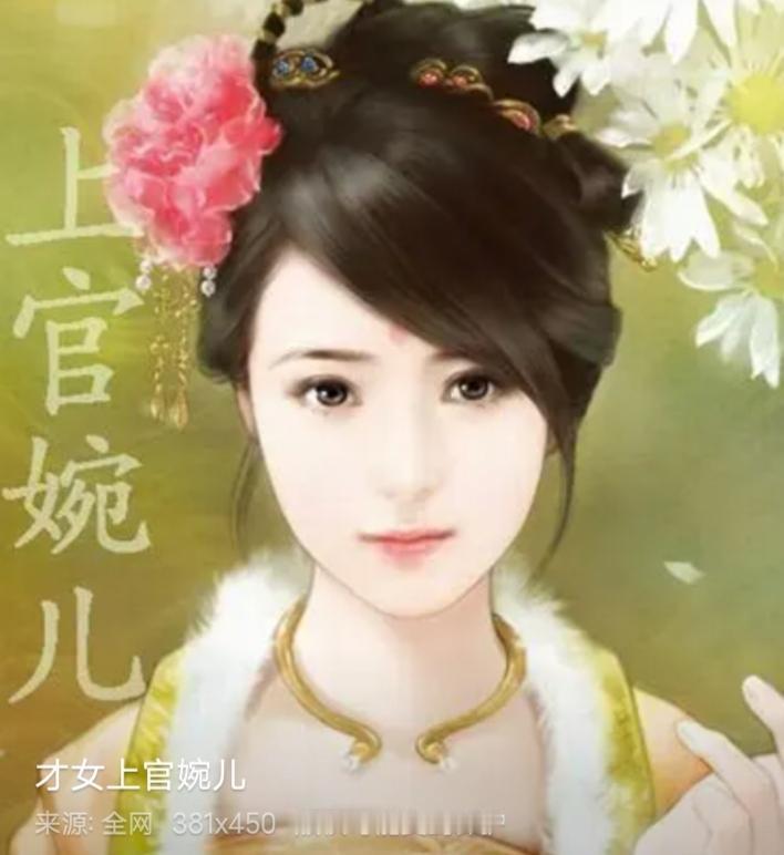 千古四大才女、上官婉儿排第二，第一，第三，第四，你知道是谁吗？