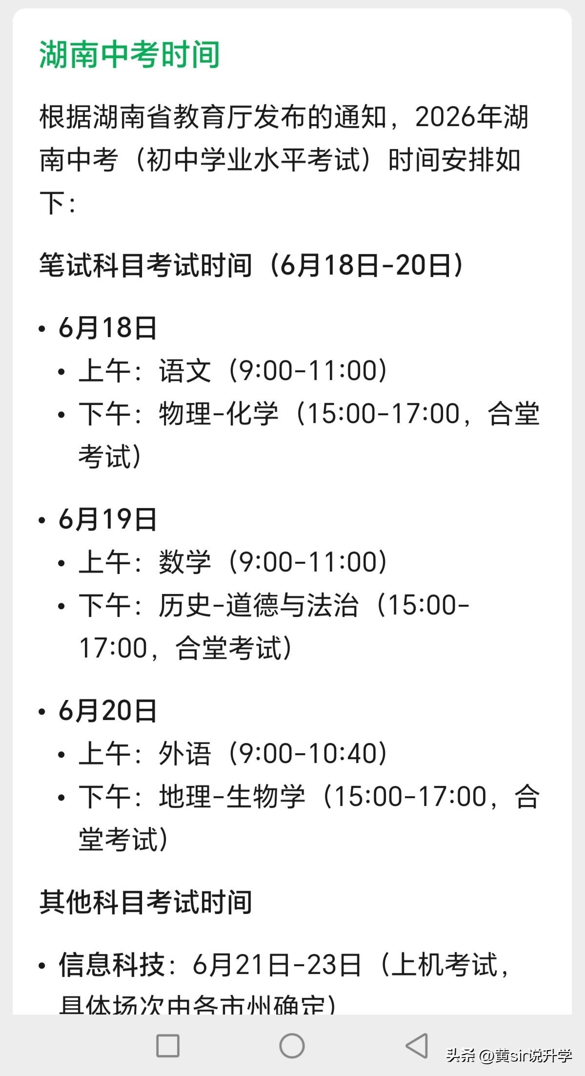 2026年湖南省中考时间为6月18日-6月20日

湖南中考目前只有长沙市独立出