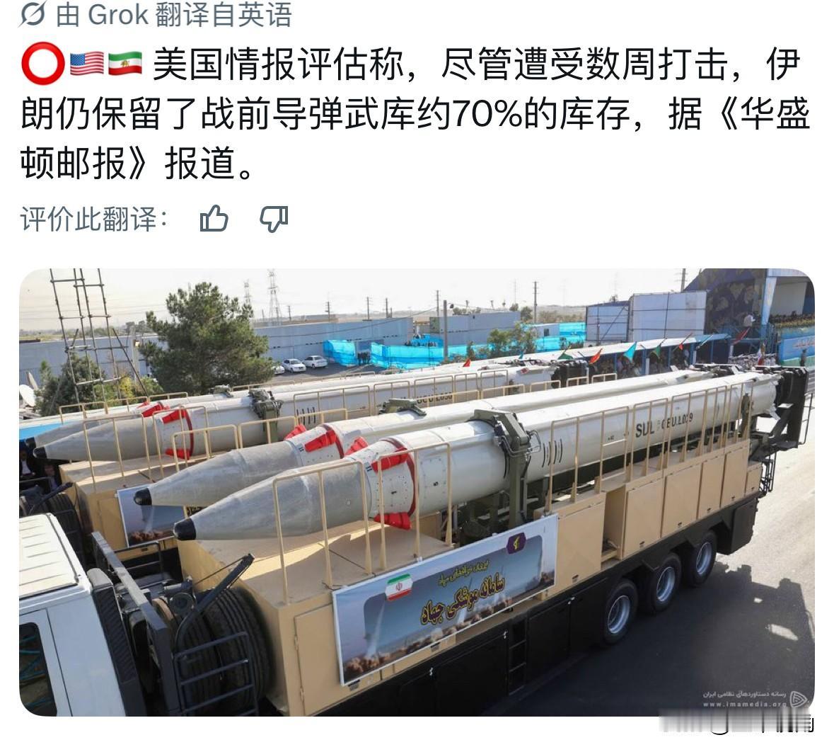 《华盛顿邮报》报道，美国情报评估称，尽管伊朗遭受数周打击，伊朗仍保留了战前导弹武