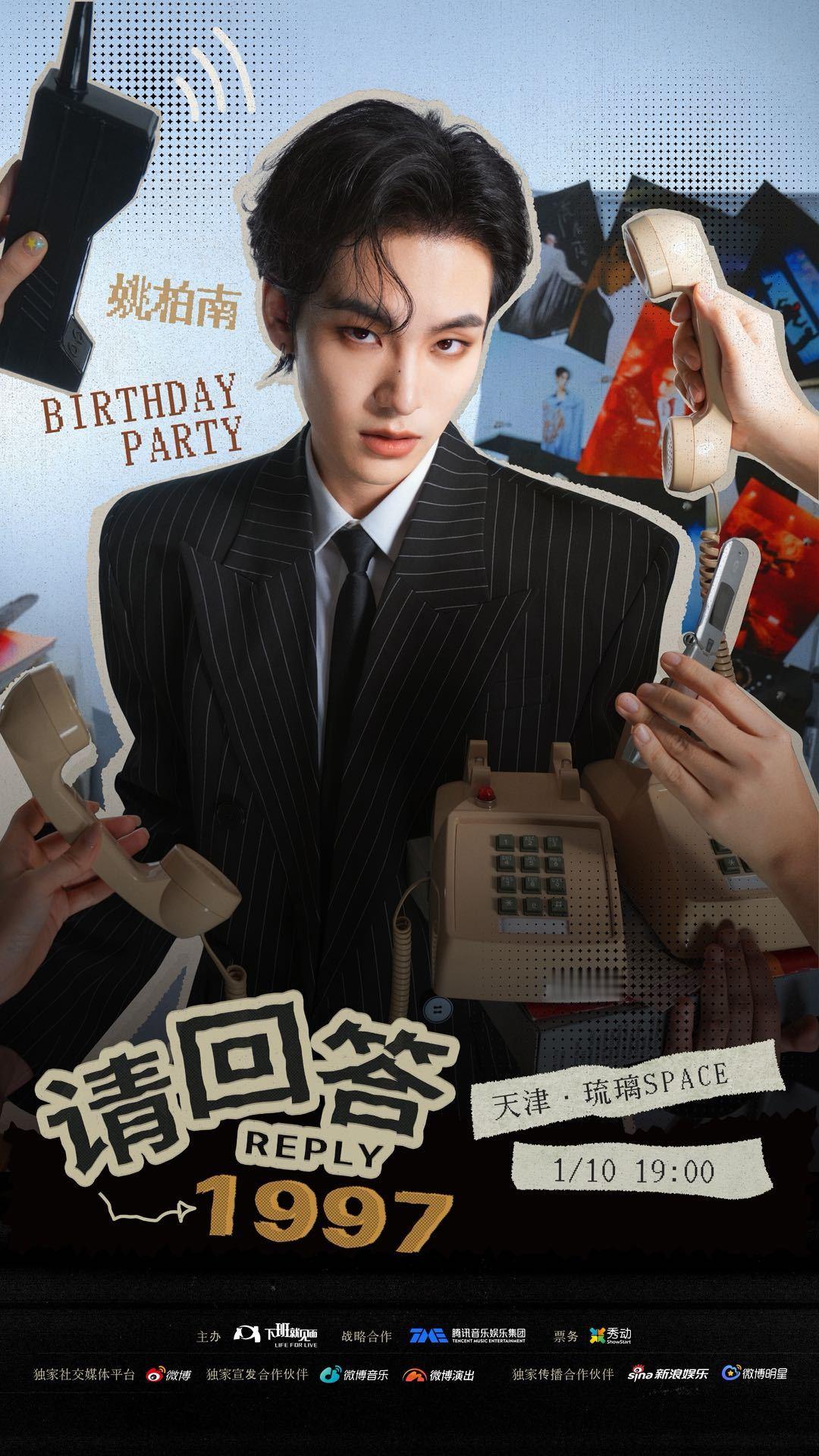 姚柏南请回答1997生日会  一封 1997 的生日邀约请查收🎂「请回答199