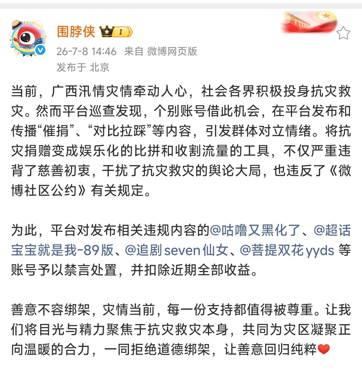 这些yxh因为利用广西灾情催捐和对比拉踩被禁言了 