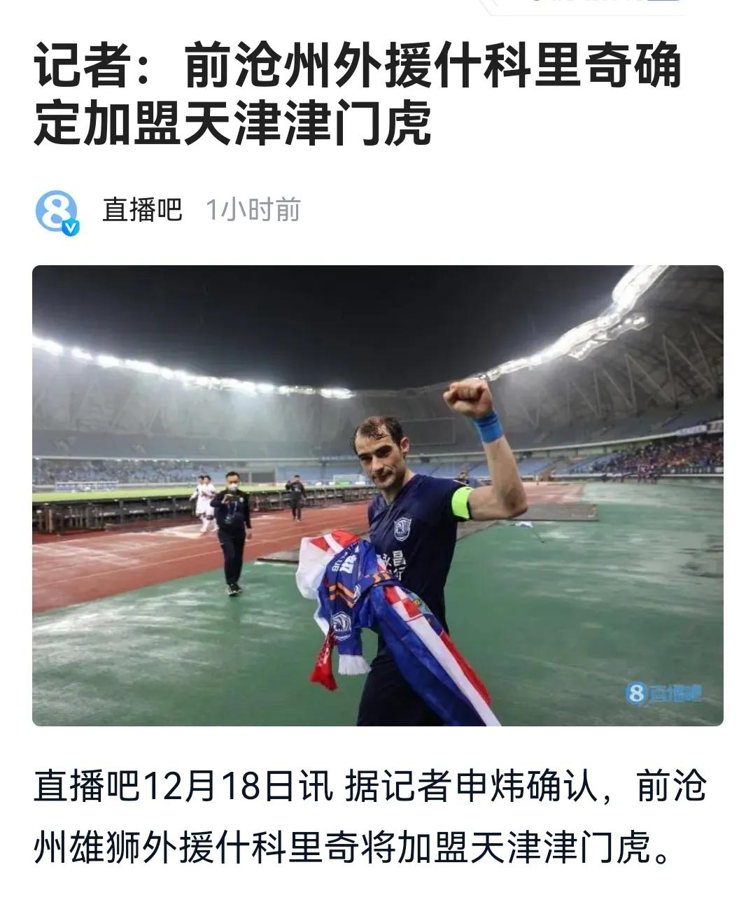 德转正式公布新赛季首签！天津引进克罗地亚中场菲奥利奇，记者：前沧州外援什科里奇确