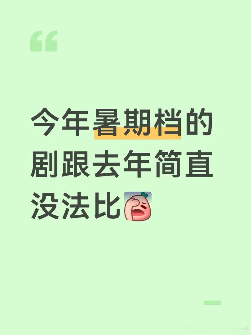 影视真给是自己作到进去寒冬期了 去年暑假档的剧先不说有没有水分，光是滤镜 妆造构