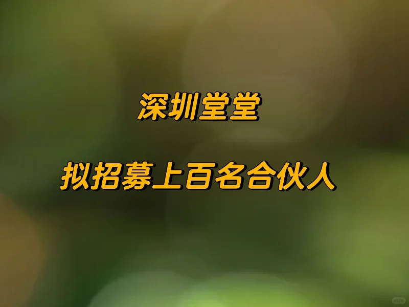 深圳堂堂拟招上百名合伙人