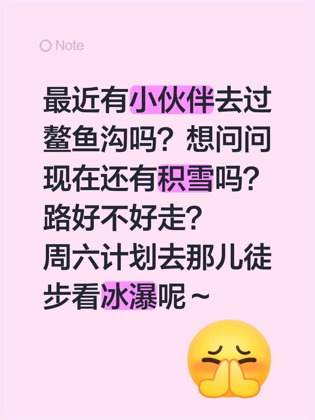 最近有小伙伴去过鳌鱼沟吗？想问问现在还有积雪吗？路好不好走？ 周六计划...