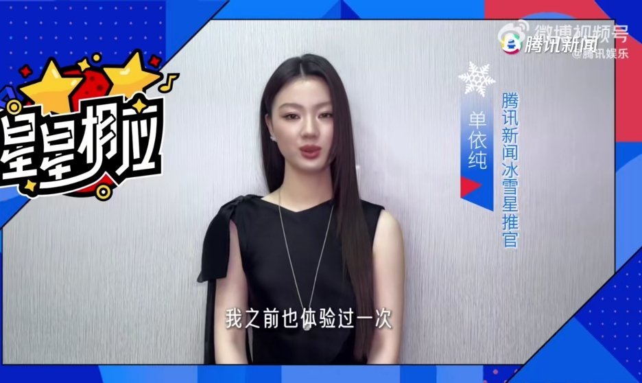 单依纯推荐大家尝试单板滑雪单依纯在微博以冰雪星推官身份，说单板滑雪的快乐源于就是