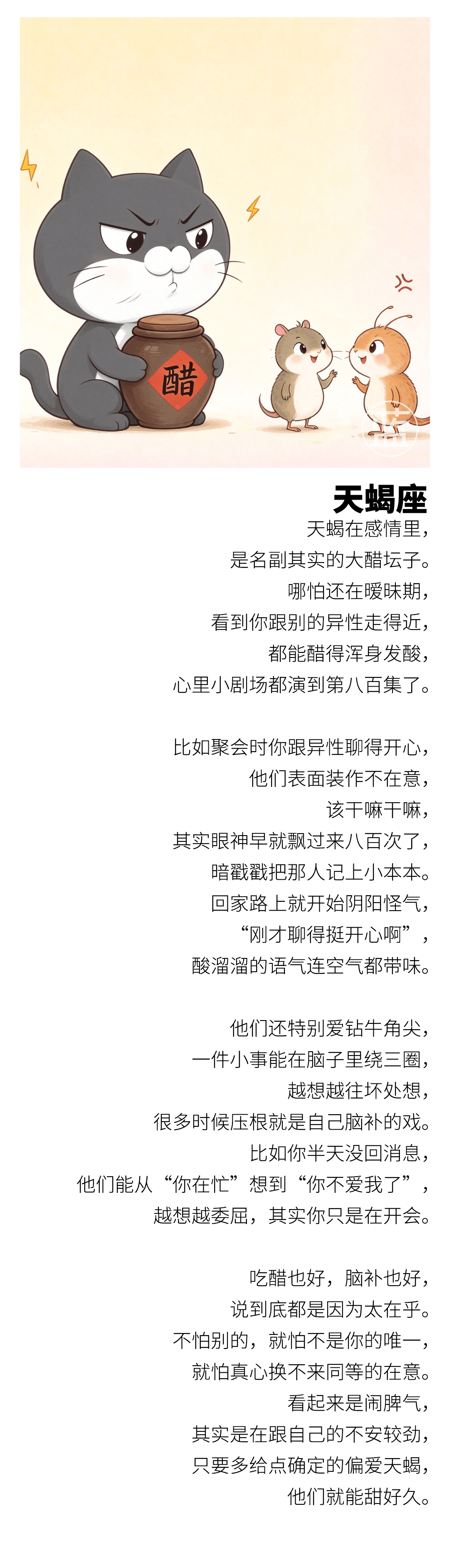 【天蝎月献礼】天蝎在感情里，是名副其实的大醋坛子。哪怕还在暧昧期，看到你跟别的异