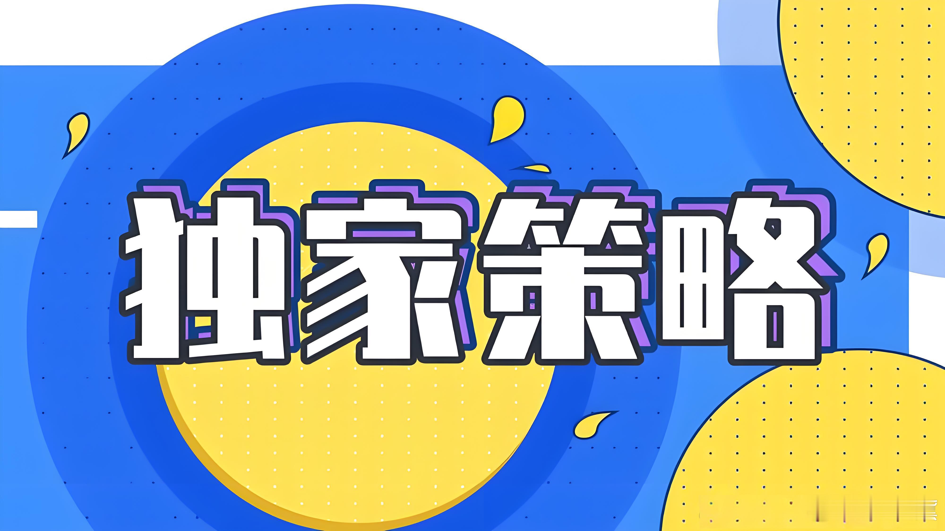 【洪姐独家策略分享】   市场瞬息万变，顺势而为，才是王道，趋势来了就是干，不要
