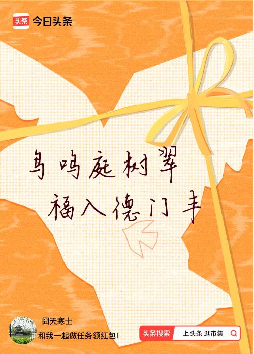 我正在头条参加逛市集分五万活动，今日份抽运势签，我抽到了：鸟鸣庭树翠,福入德门丰