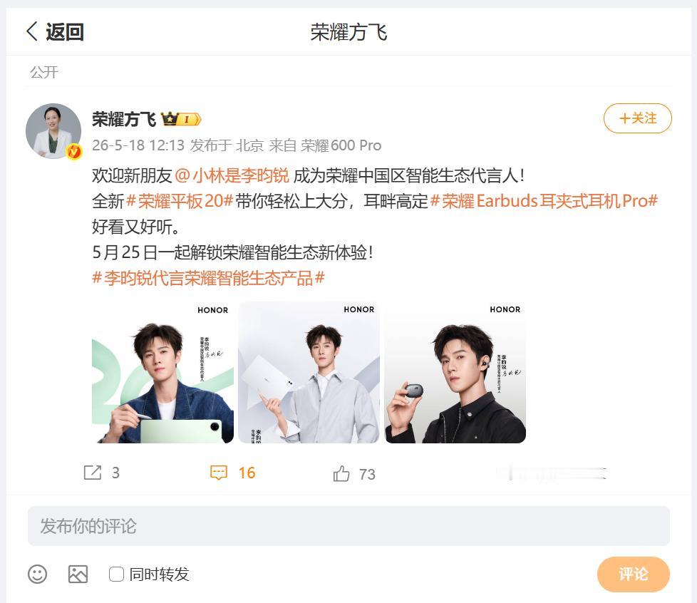 荣耀中国区智能生态代言人是谁呢？刚刚看到荣耀产品线总裁方飞，为小伙伴们介绍李昀锐