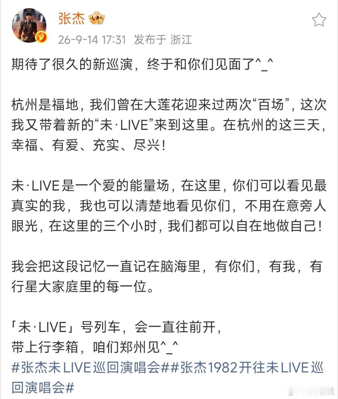 张杰杭州演唱会收官发文张杰杭州演唱会收官发文，杭州的三场结束了，我们郑州见！张杰
